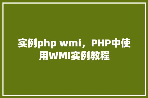 实例php wmi，PHP中使用WMI实例教程