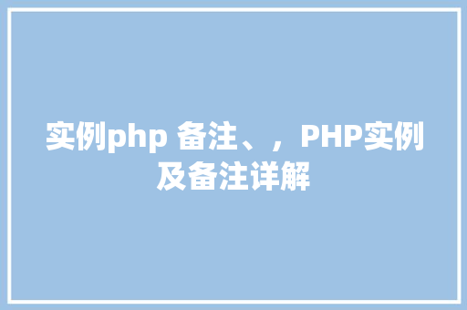 实例php 备注、，PHP实例及备注详解