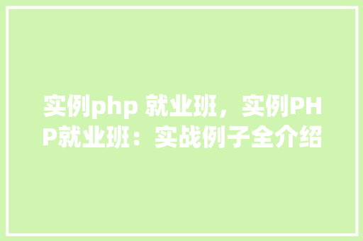 实例php 就业班，实例PHP就业班：实战例子全介绍