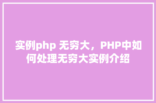 实例php 无穷大，PHP中如何处理无穷大实例介绍