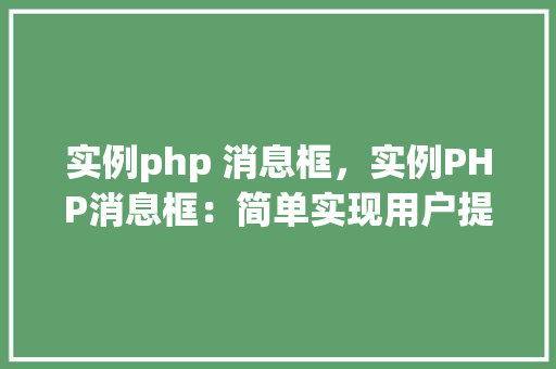 实例php 消息框，实例PHP消息框：简单实现用户提示与警告