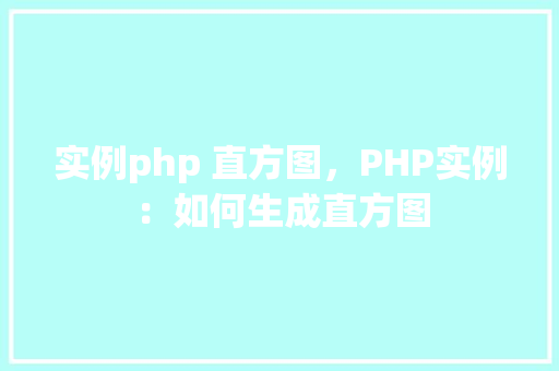 实例php 直方图，PHP实例：如何生成直方图