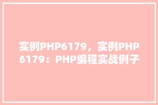 实例PHP6179，实例PHP6179：PHP编程实战例子介绍