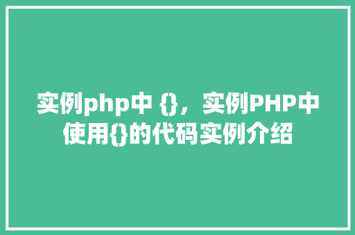 实例php中 {}，实例PHP中使用{}的代码实例介绍