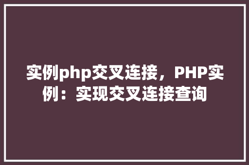 实例php交叉连接，PHP实例：实现交叉连接查询