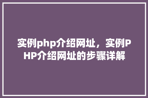 实例php介绍网址，实例PHP介绍网址的步骤详解