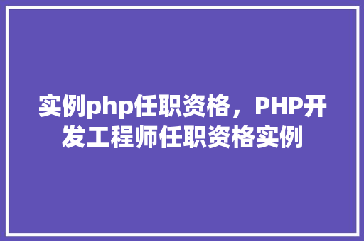 实例php任职资格，PHP开发工程师任职资格实例