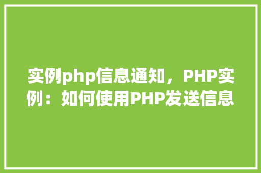 实例php信息通知，PHP实例：如何使用PHP发送信息通知  第1张