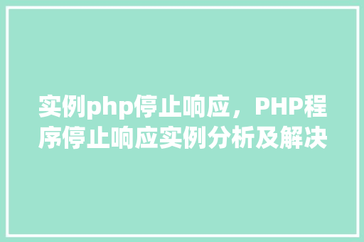 实例php停止响应，PHP程序停止响应实例分析及解决方法