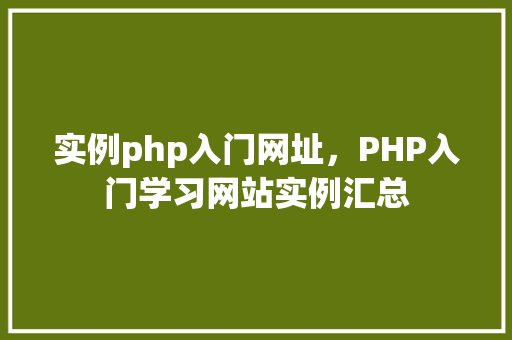 实例php入门网址，PHP入门学习网站实例汇总