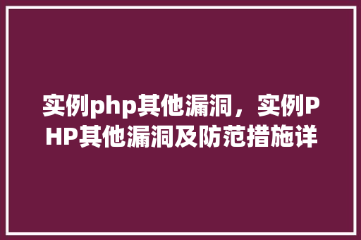 实例php其他漏洞，实例PHP其他漏洞及防范措施详解