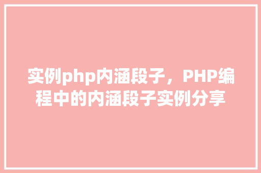 实例php内涵段子，PHP编程中的内涵段子实例分享