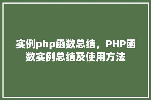 实例php函数总结，PHP函数实例总结及使用方法