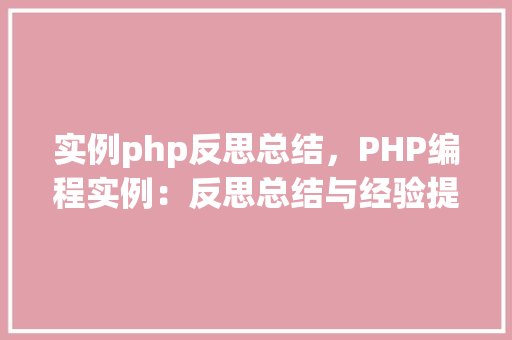 实例php反思总结，PHP编程实例：反思总结与经验提炼