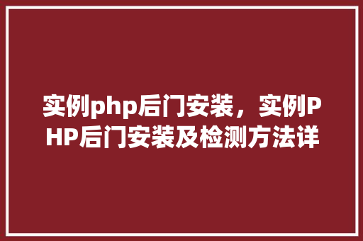 实例php后门安装，实例PHP后门安装及检测方法详解