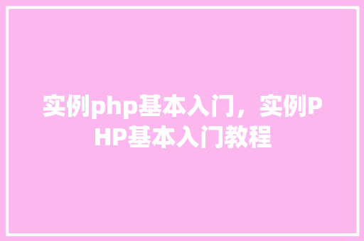 实例php基本入门，实例PHP基本入门教程