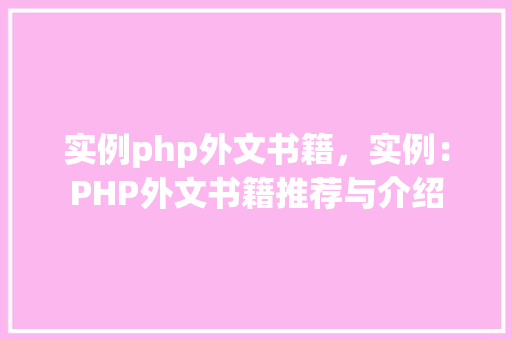 实例php外文书籍，实例：PHP外文书籍推荐与介绍