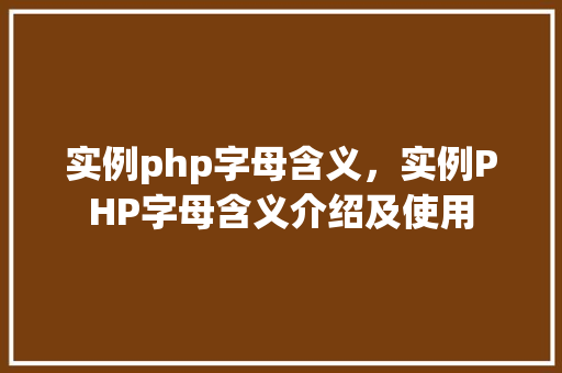 实例php字母含义，实例PHP字母含义介绍及使用  第1张