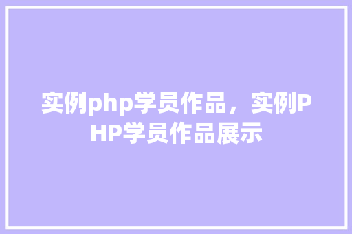 实例php学员作品，实例PHP学员作品展示  第1张