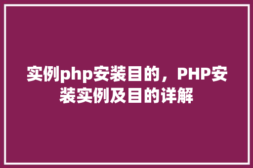 实例php安装目的，PHP安装实例及目的详解