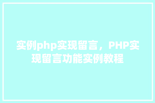 实例php实现留言，PHP实现留言功能实例教程