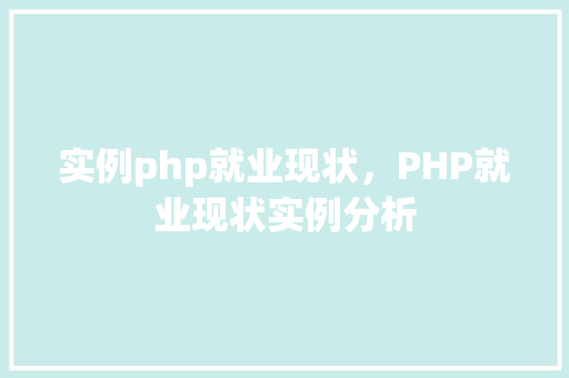 实例php就业现状，PHP就业现状实例分析