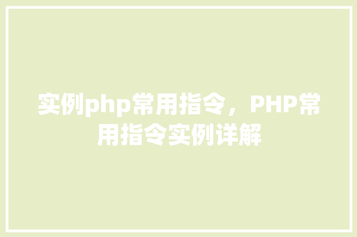 实例php常用指令，PHP常用指令实例详解