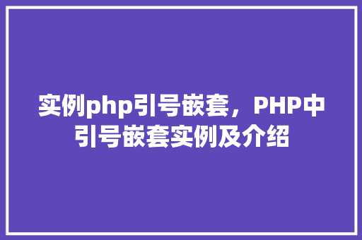 实例php引号嵌套，PHP中引号嵌套实例及介绍