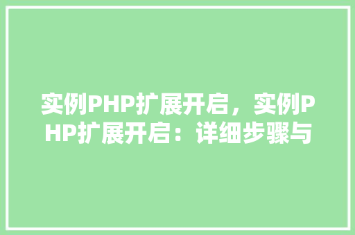 实例PHP扩展开启，实例PHP扩展开启：详细步骤与代码表格展示
