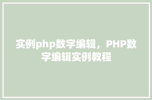 实例php数字编辑，PHP数字编辑实例教程