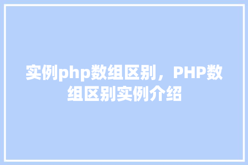 实例php数组区别，PHP数组区别实例介绍