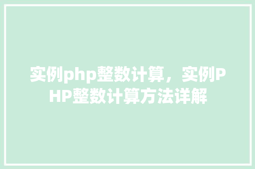 实例php整数计算，实例PHP整数计算方法详解  第1张