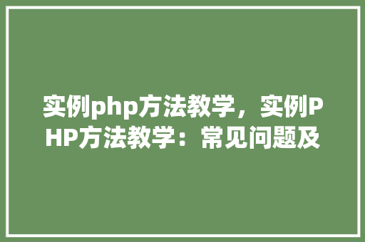 实例php方法教学，实例PHP方法教学：常见问题及解决方法  第1张