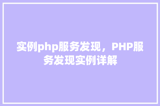 实例php服务发现，PHP服务发现实例详解