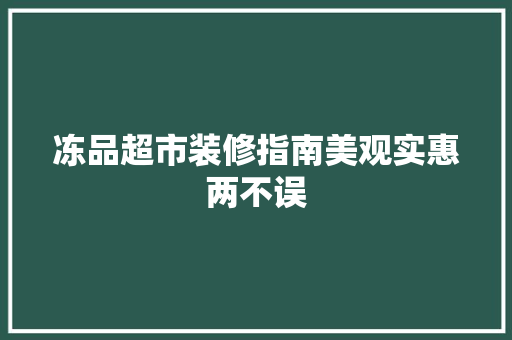 冻品超市装修指南美观实惠两不误