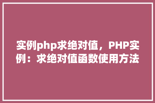 实例php求绝对值，PHP实例：求绝对值函数使用方法详解