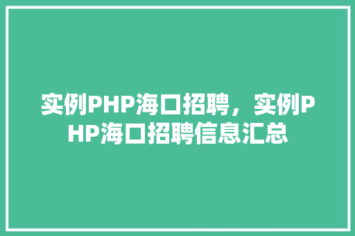 实例PHP海口招聘，实例PHP海口招聘信息汇总