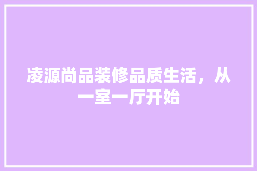 凌源尚品装修品质生活，从一室一厅开始