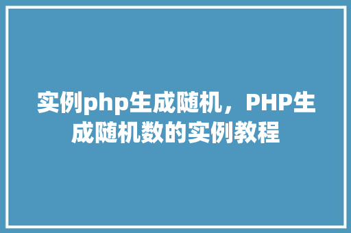 实例php生成随机，PHP生成随机数的实例教程