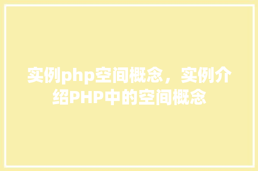实例php空间概念，实例介绍PHP中的空间概念