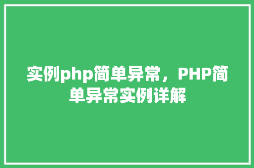 实例php简单异常，PHP简单异常实例详解
