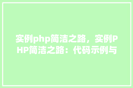 实例php简洁之路，实例PHP简洁之路：代码示例与最佳方法