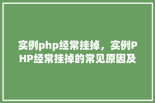 实例php经常挂掉，实例PHP经常挂掉的常见原因及解决方法一览表  第1张