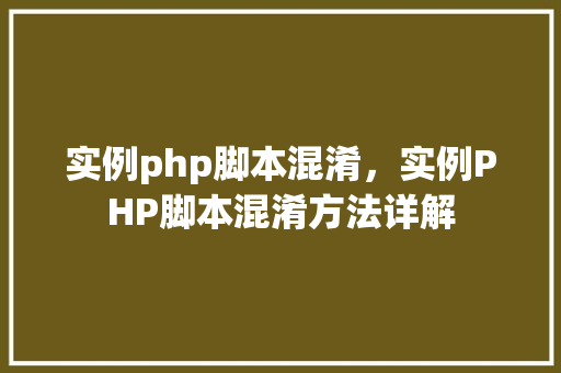 实例php脚本混淆，实例PHP脚本混淆方法详解