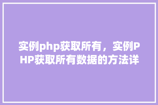 实例php获取所有，实例PHP获取所有数据的方法详解