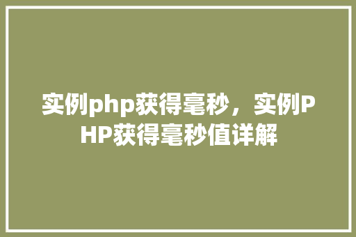 实例php获得毫秒，实例PHP获得毫秒值详解