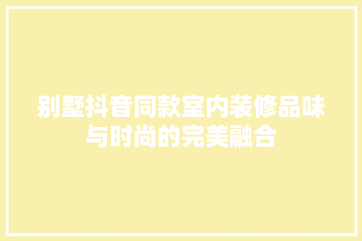别墅抖音同款室内装修品味与时尚的完美融合