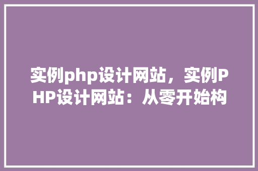 实例php设计网站，实例PHP设计网站：从零开始构建一个简单的在线商店
