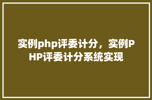 实例php评委计分，实例PHP评委计分系统实现