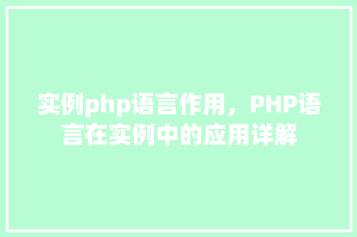 实例php语言作用，PHP语言在实例中的应用详解